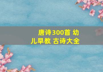 唐诗300首 幼儿早教 古诗大全